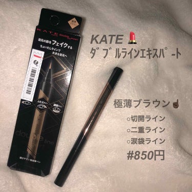 .


KATE ダブルラインエキスパート ( 極薄ブラウン ) を紹介していきます☝🏿(笑)

私はこのダブルラインを眉毛と涙袋ラインに使ってます！ ( 涙袋ラインは時々… 🤭 )
とにかく私は眉毛が