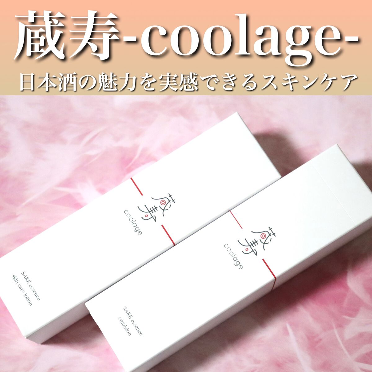 SAKE エッセンス スキンケアローション<化粧水>/蔵寿-coolage-/化粧水を使ったクチコミ(2枚目)