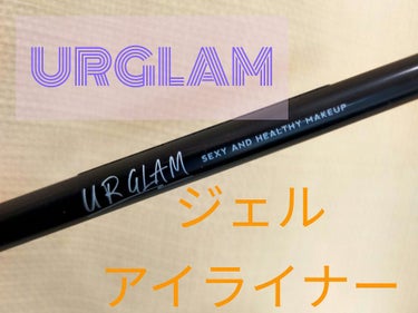  UR GLAM　GEL EYELINER ブラック/U R GLAM/ジェルアイライナーを使ったクチコミ（1枚目）