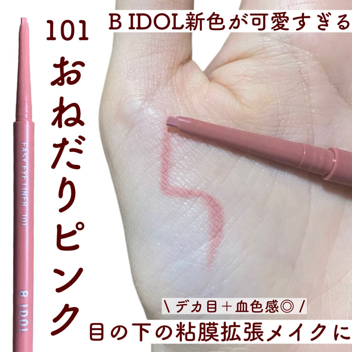 【デカ目＋血色感👀🌷B IDOL新色アイライナーが可愛すぎる💗】

B IDOL イージーeyeライナー
〈新色・限定〉101 おねだりピンク
---------------------------------------------