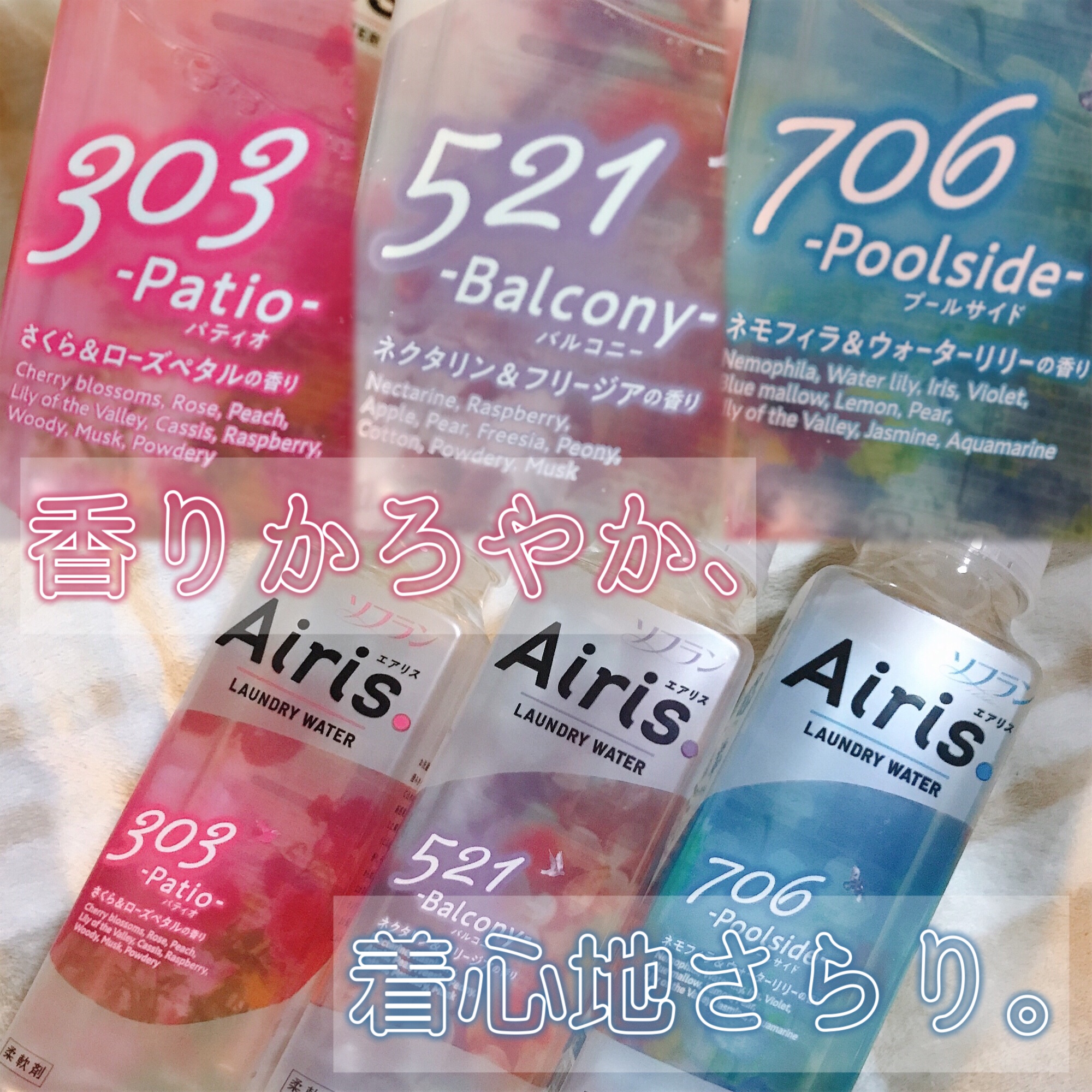 Airis(エアリス) 303 パティオ/ソフラン/柔軟剤を使ったクチコミ（1枚目）