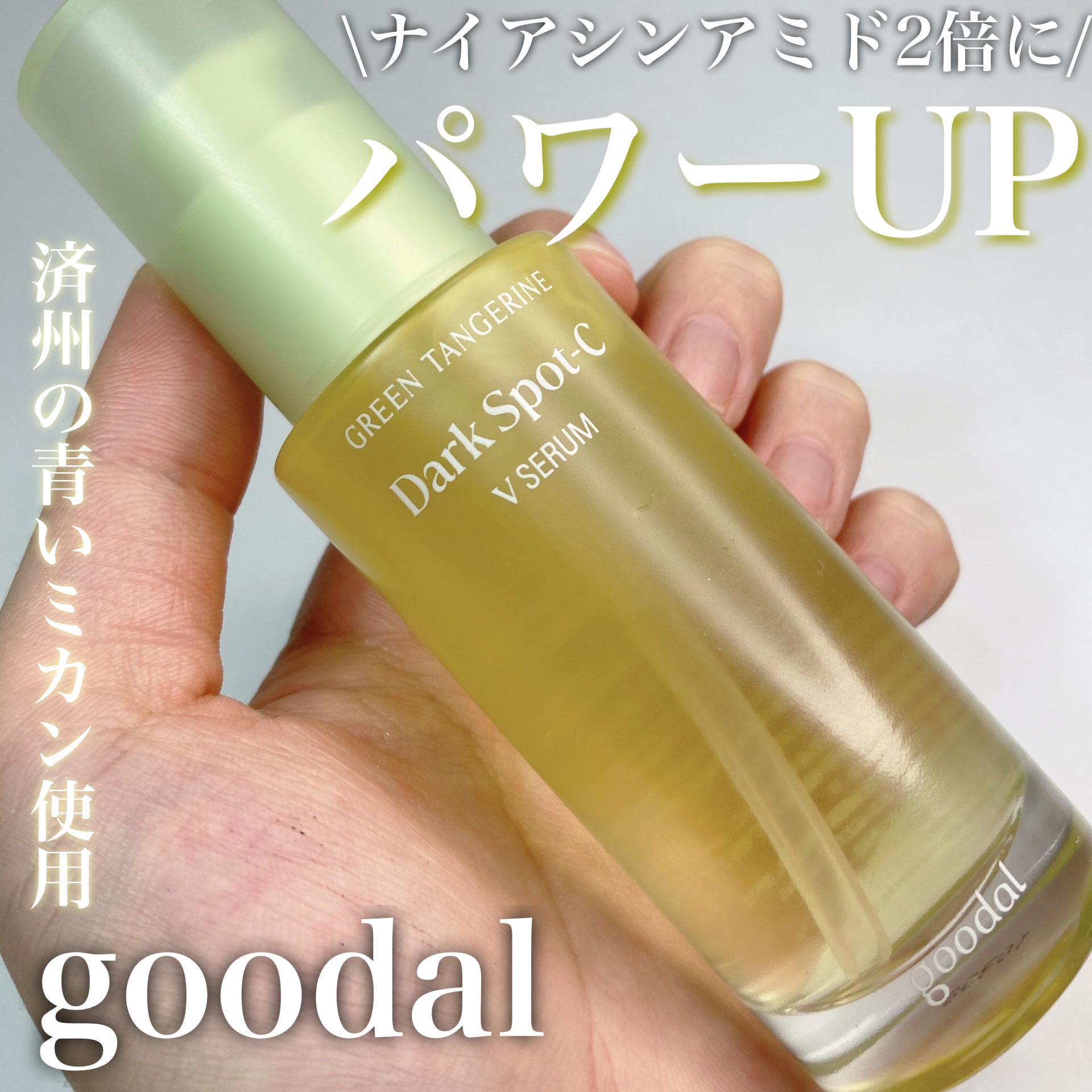 グリーンタンジェリン ビタC ダークスポットケアセラム/goodal/美容液を使ったクチコミ（1枚目）