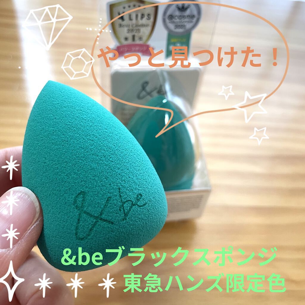 &be ブラックスポンジ/＆be/パフ・スポンジを使ったクチコミ（1枚目）