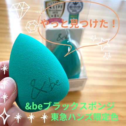 &be ブラックスポンジ/&be/パフ・スポンジを使ったクチコミ(1枚目)