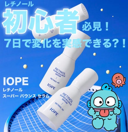 レチノール スーパーバウンス セラム/IOPE/美容液を使ったクチコミ(1枚目)