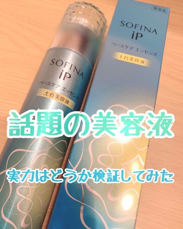 ベースケア エッセンス ＜土台美容液＞/SOFINA iP/美容液を使ったクチコミ（1枚目）