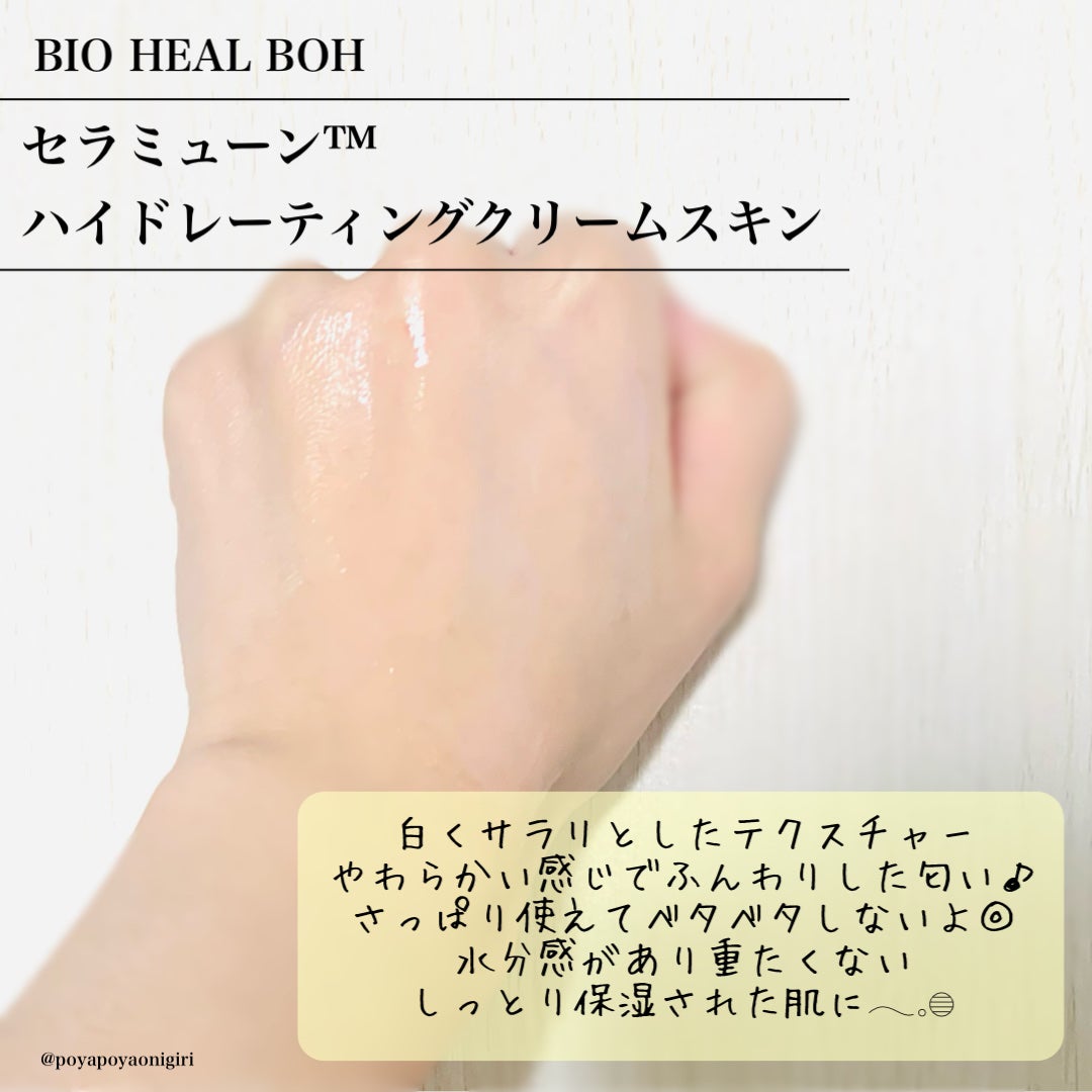 セラミューン™ハイドレーティングクリームスキン /BIOHEAL BOH/乳液を使ったクチコミ(3枚目)