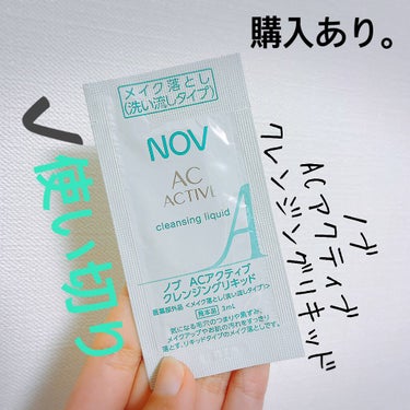 NOV ACアクティブ クレンジングリキッドのクチコミ「【NOV ACアクティブ クレンジングリキッド】
内容量:3mL   値段:試供品

NOVの.....」（1枚目）