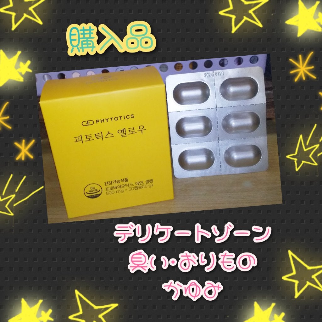 フィトティクス黄色/PHYTOTICS/美容サプリメントを使ったクチコミ(1枚目)