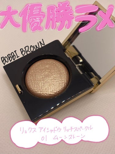 リュクスアイシャドウ/BOBBI BROWN/パウダーアイシャドウを使ったクチコミ（1枚目）