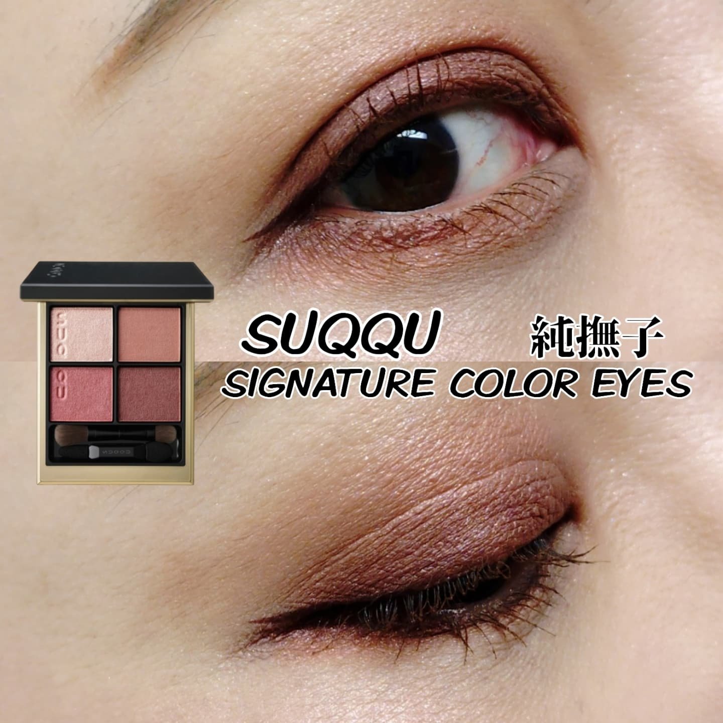 シグニチャー カラー アイズ/SUQQU/アイシャドウパレットを使ったクチコミ（1枚目）