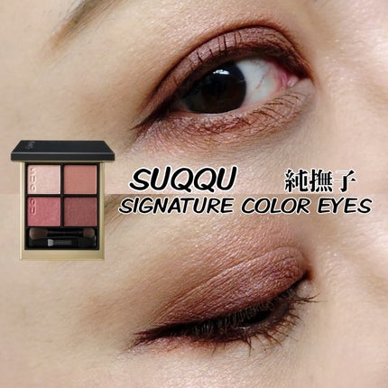 シグニチャー カラー アイズ/SUQQU/アイシャドウパレットを使ったクチコミ(1枚目)