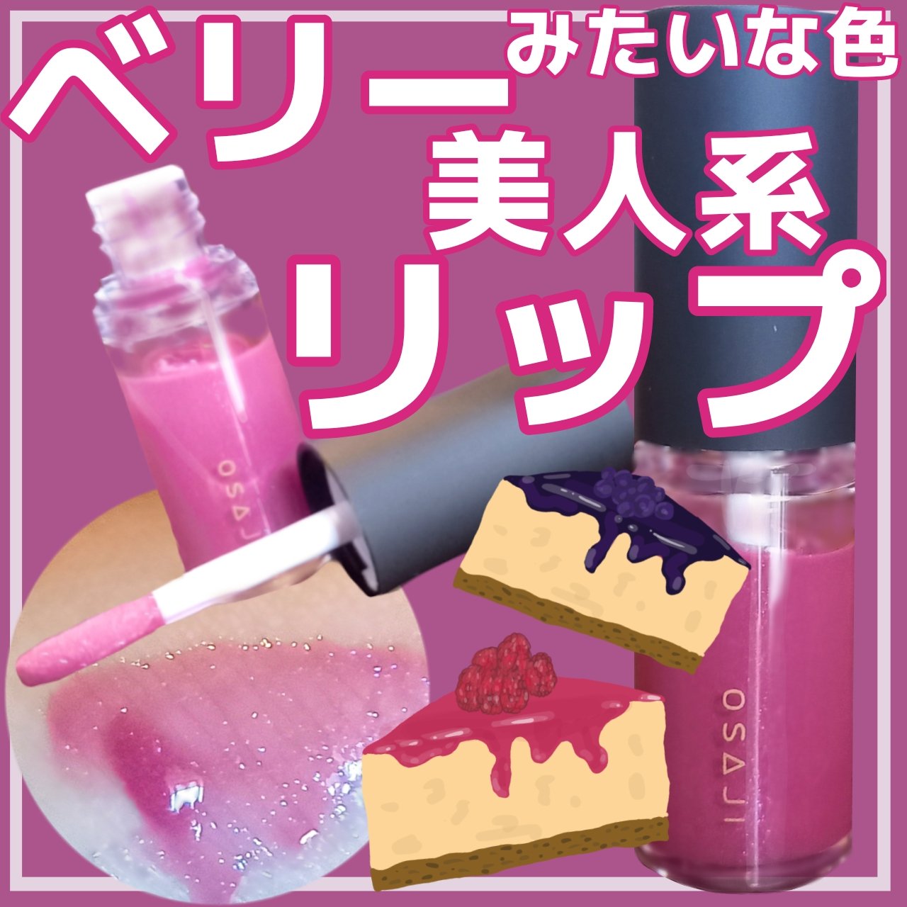 ニュアンス リップグロス 11 Makasete〈任せて〉/OSAJI/リップグロスを使ったクチコミ（1枚目）