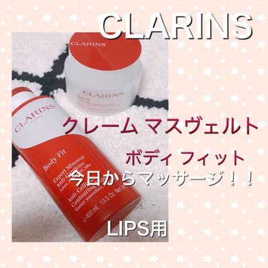 ボディ フィット/CLARINS/ボディクリームを使ったクチコミ（1枚目）