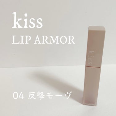 リップアーマー 04 反撃モーヴ/kiss/口紅の画像