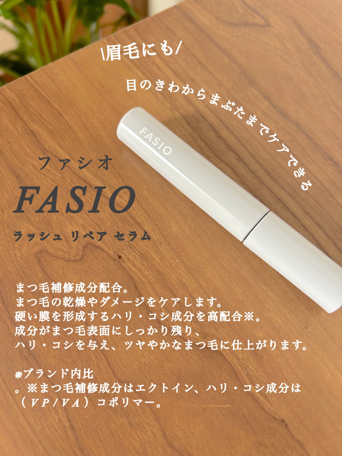 まつ毛 ハリコシアップ美容液/FASIO/まつげ美容液を使ったクチコミ(2枚目)