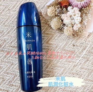 肌潤化粧水 120ml/米肌/化粧水を使ったクチコミ（1枚目）