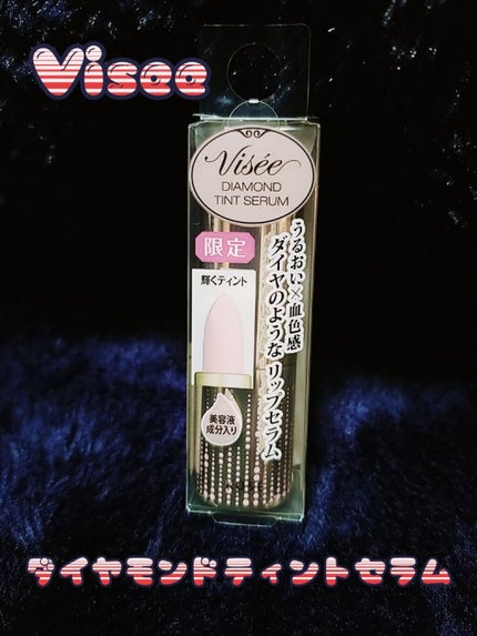 リシェ ダイヤモンド ティント セラム/Visée/リップケアを使ったクチコミ(1枚目)
