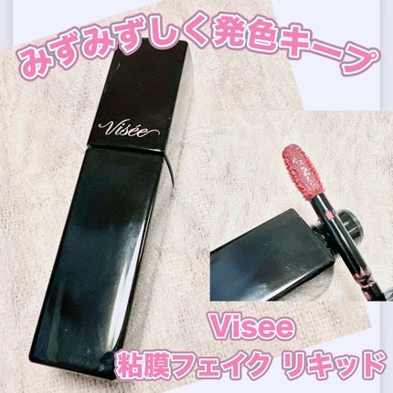ネンマクフェイク リキッド/Visée/口紅を使ったクチコミ(1枚目)