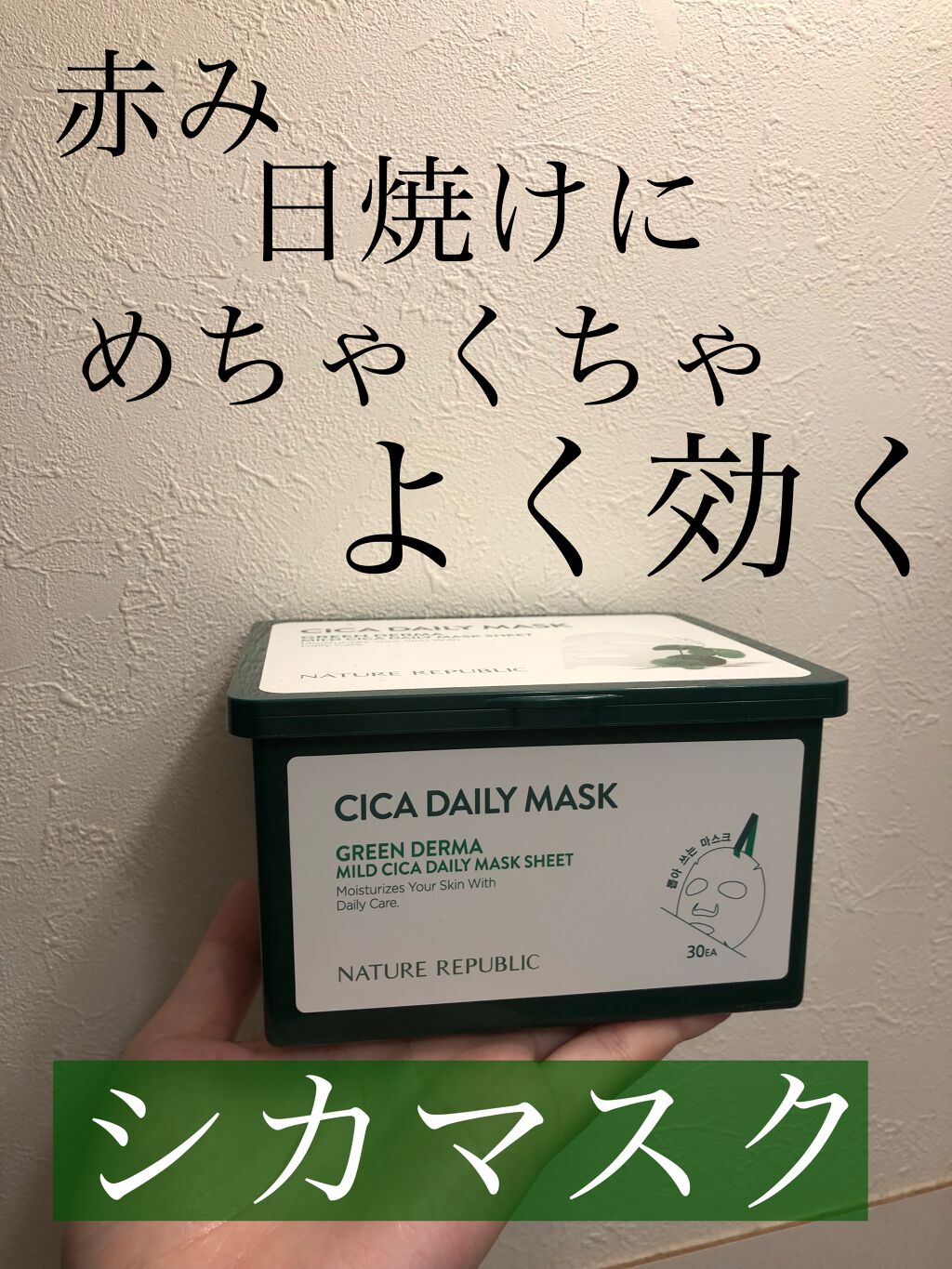 グリーンダーマCICA デイリーシートマスク/ネイチャーリパブリック/シートマスク・パックを使ったクチコミ(1枚目)