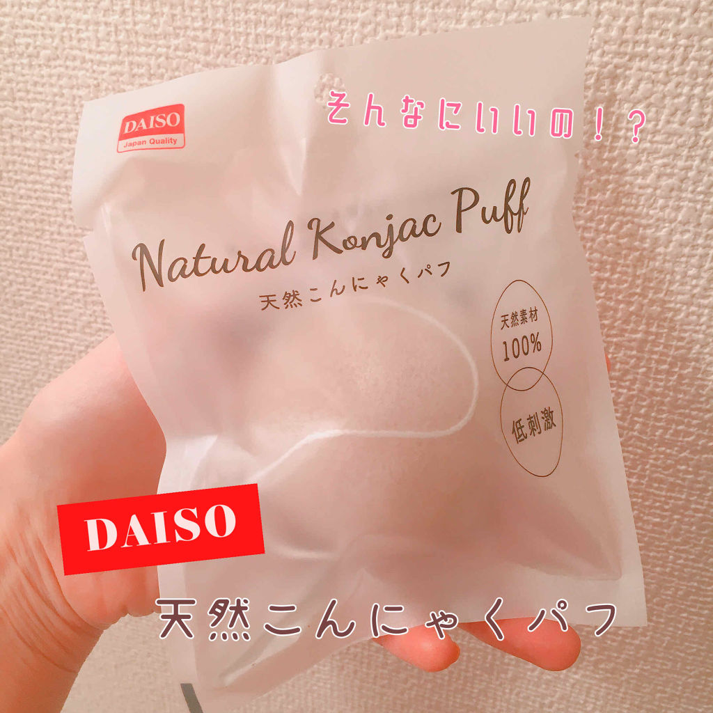 天然こんにゃくパフ/DAISO/その他スキンケアグッズを使ったクチコミ（1枚目）
