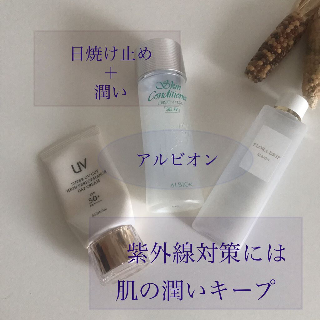 ハイパフォーマンス デイクリーム/ALBION/化粧下地を使ったクチコミ（1枚目）