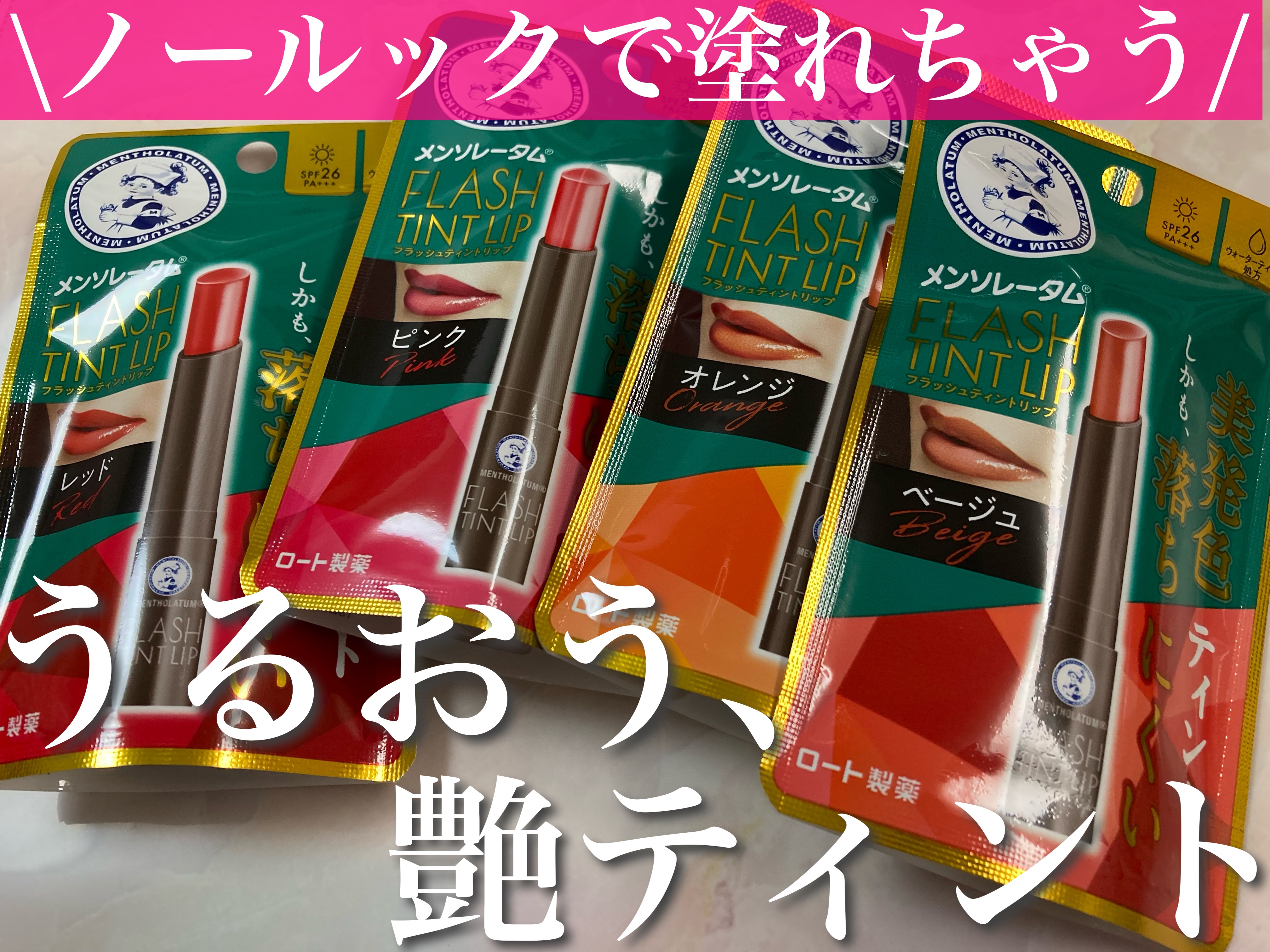 2023年秋新作リップティント】メンソレータム フラッシュティン