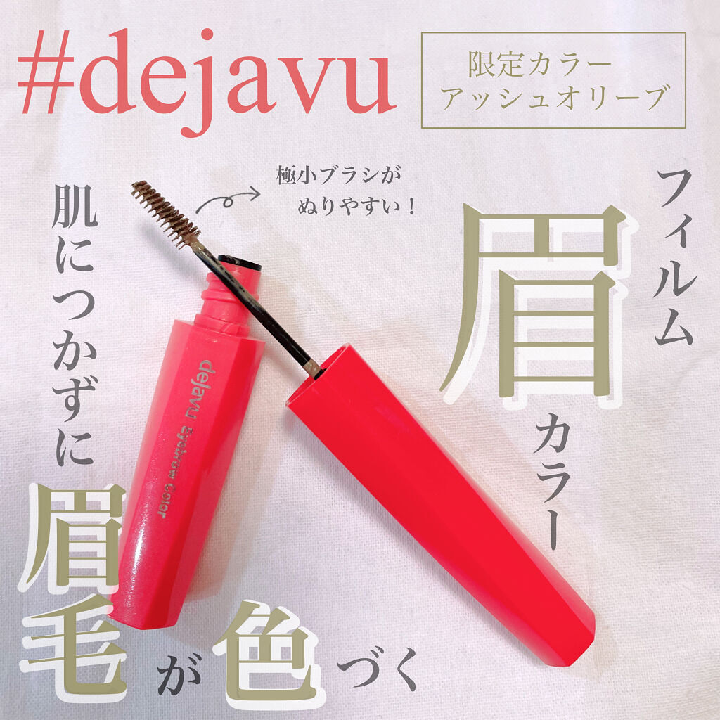 フィルム眉カラー/デジャヴュ/眉マスカラを使ったクチコミ（1枚目）