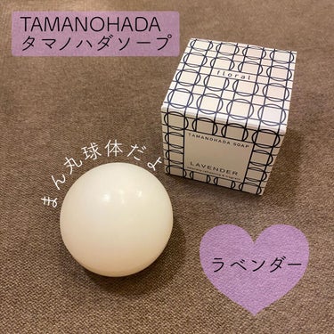 TAMANOHADA SOAP/TAMANOHADA/ボディ石鹸を使ったクチコミ（1枚目）