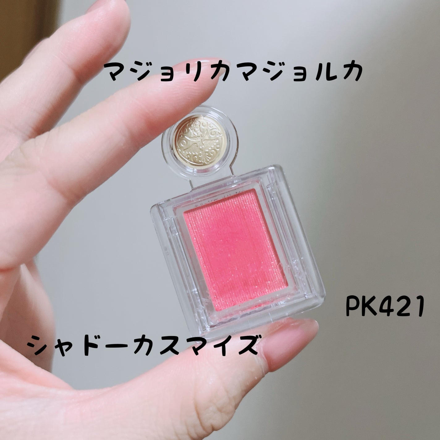 シャドーカスタマイズ/MAJOLICA MAJORCA/単色アイシャドウを使ったクチコミ(1枚目)