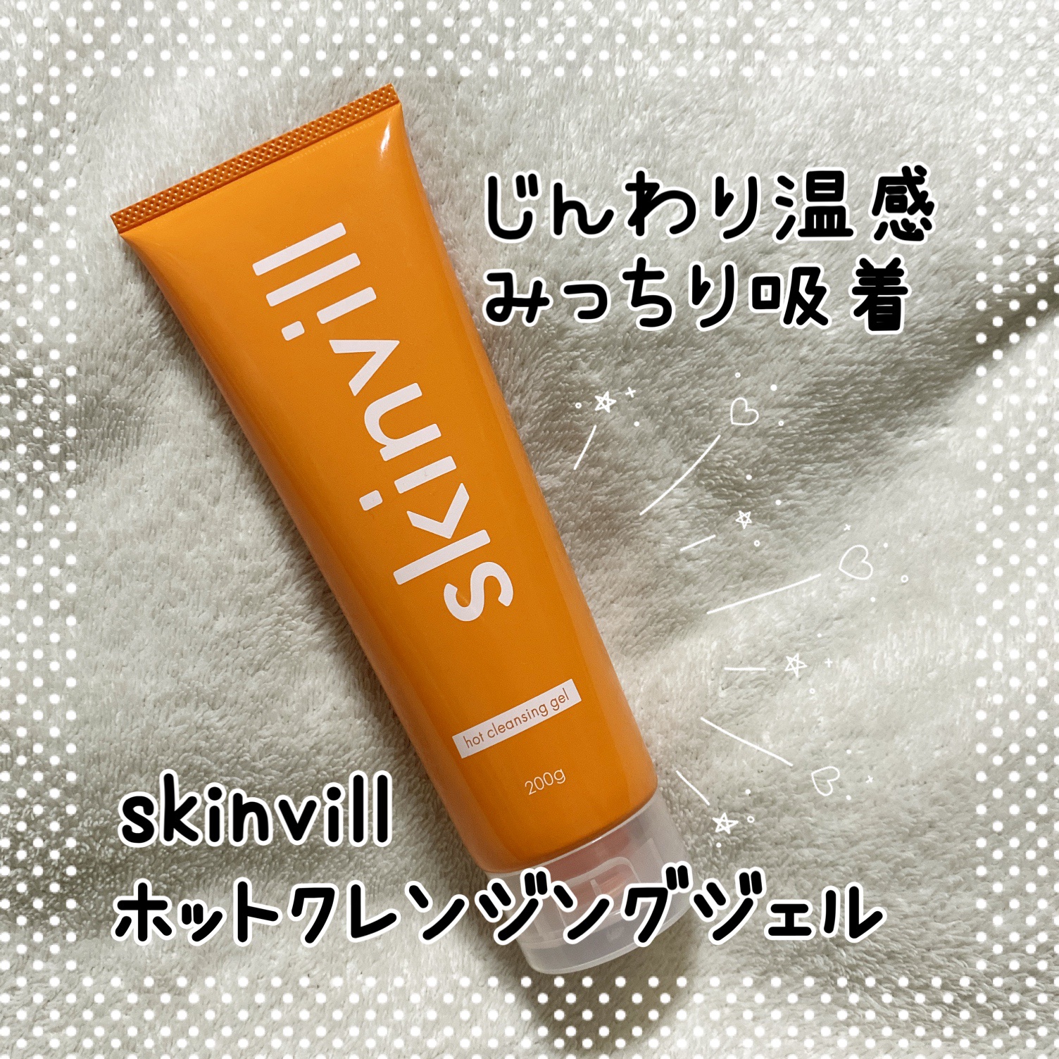 ホットクレンジングジェル/skinvill/クレンジングジェルを使ったクチコミ（1枚目）