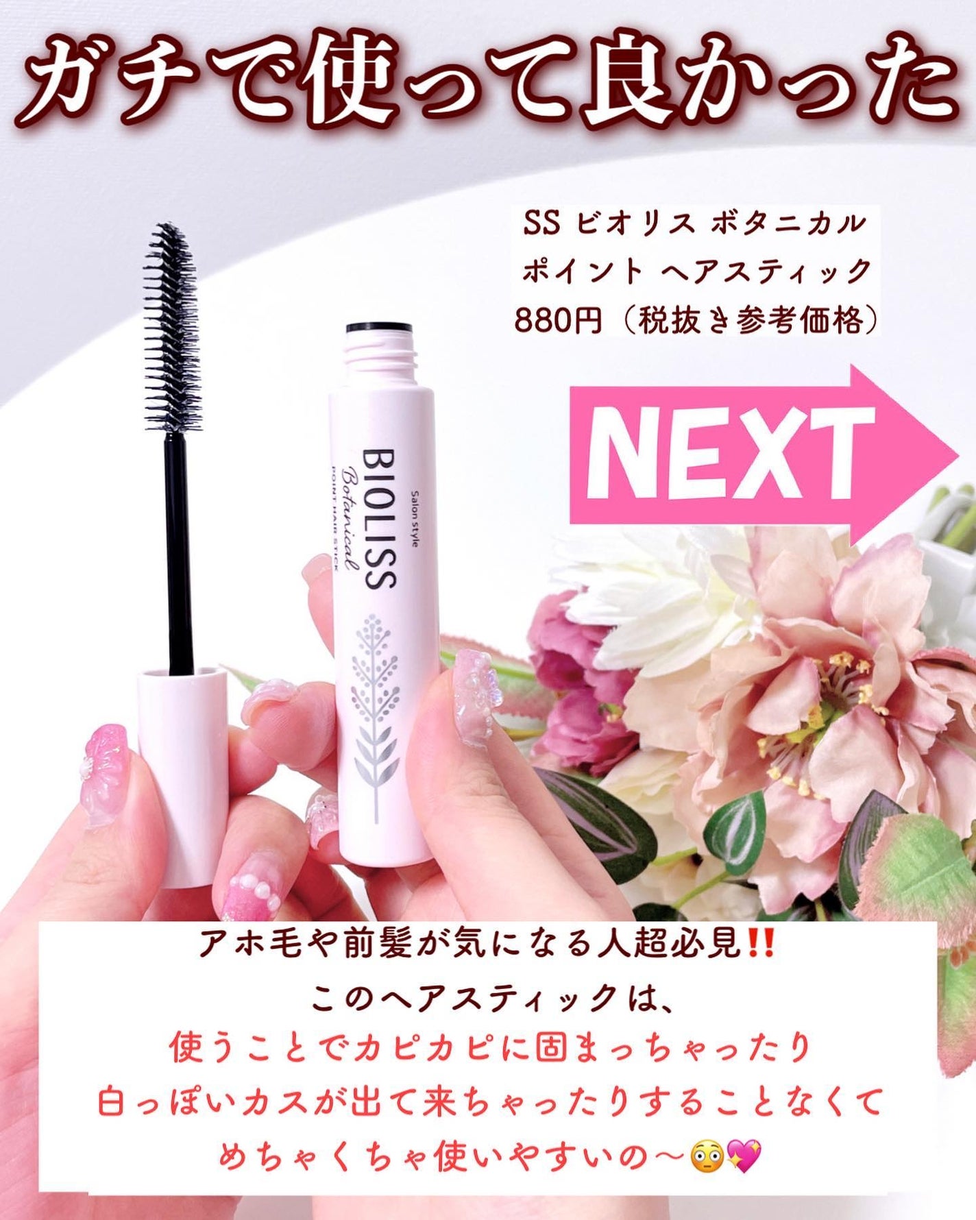 SS ビオリス ボタニカル ポイント ヘアスティック/SSビオリス/ヘアジェルを使ったクチコミ(2枚目)