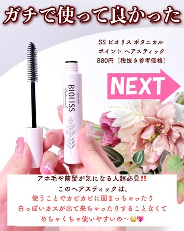 SSビオリス SS ビオリス ボタニカル ポイント ヘアスティックのクチコミ「【カピカピにならない前髪スティック見つけました💖】
.
アホ毛、前髪が気になる人必見‼️
この.....」（2枚目）