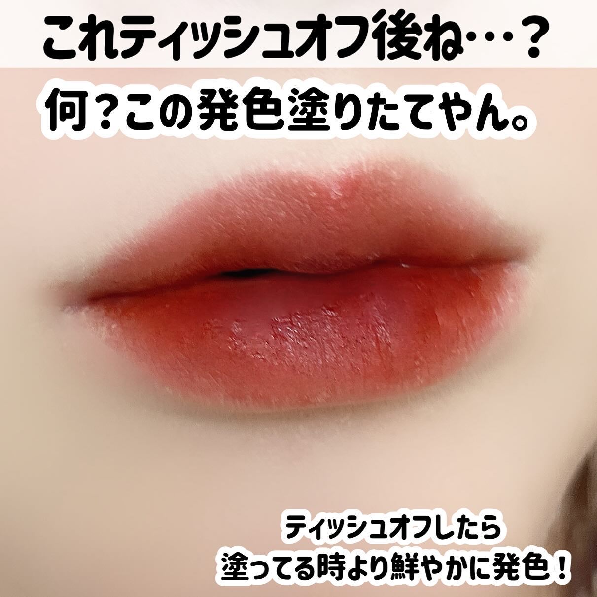 モイストティント/MIRIMU/リップティントを使ったクチコミ（2枚目）