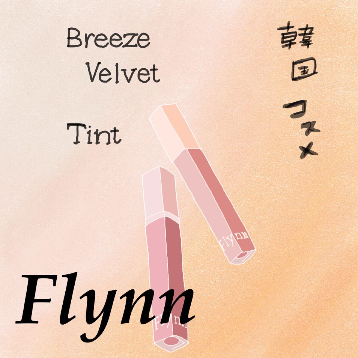 ブリーズベルベットティント/Flynn/リップティントを使ったクチコミ（1枚目）