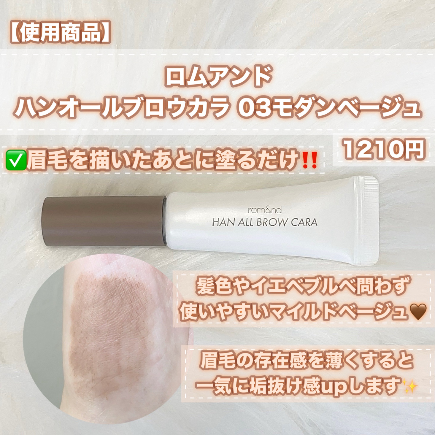 ハンオールブロウカラ/rom&nd/眉マスカラを使ったクチコミ（2枚目）