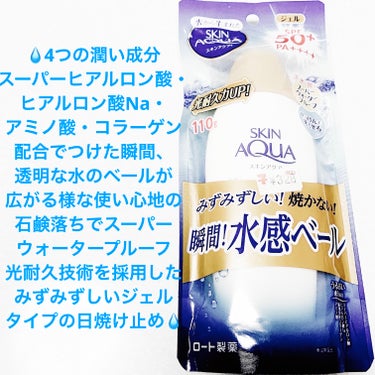 スキンアクア💧スーパーモイスチャージェル💧
ロート製薬💧　内容量:110g　税抜き500円

つけた瞬間、透明な水のベールが広がる様な使い心地で、毎日付けたくなる程の気持ち良さにこだわった水のようなつけ