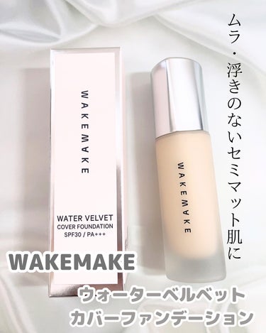 ウォーターベルベットカバーファンデーション/WAKEMAKE/リキッドファンデーションを使ったクチコミ（1枚目）