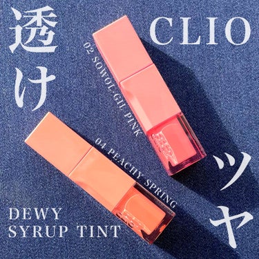 デューイ シロップ ティント 02 SOWOL-GIL PINK/CLIO/口紅を使ったクチコミ（1枚目）