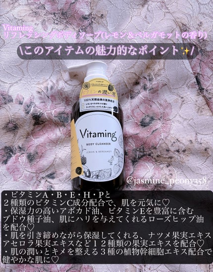 リフレッシングボディソープ(レモン&ベルガモットの香り)/Vitaming/ボディソープを使ったクチコミ(2枚目)