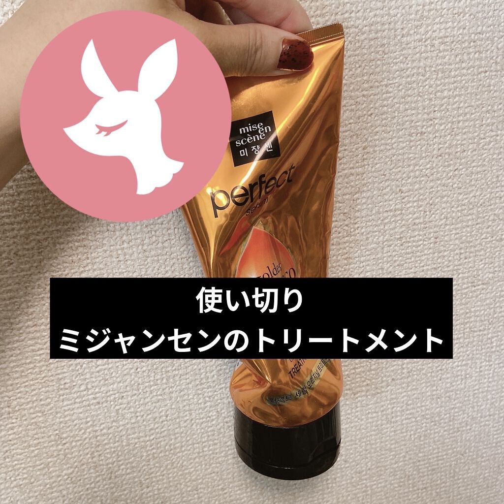 トリートメント　オリジナル/miseenscene/洗い流すヘアトリートメントを使ったクチコミ（1枚目）