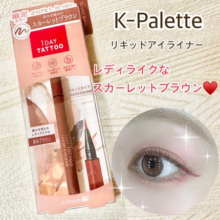 1DAY TATTOO リキッドアイライナー 07 スカーレットブラウン/K-パレット/リキッドアイライナーを使ったクチコミ(1枚目)