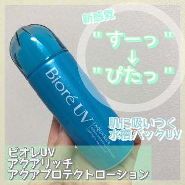 ビオレUV アクアリッチ アクアプロテクトローション(水層パック)/ビオレ/日焼け止め・UVケアを使ったクチコミ（1枚目）