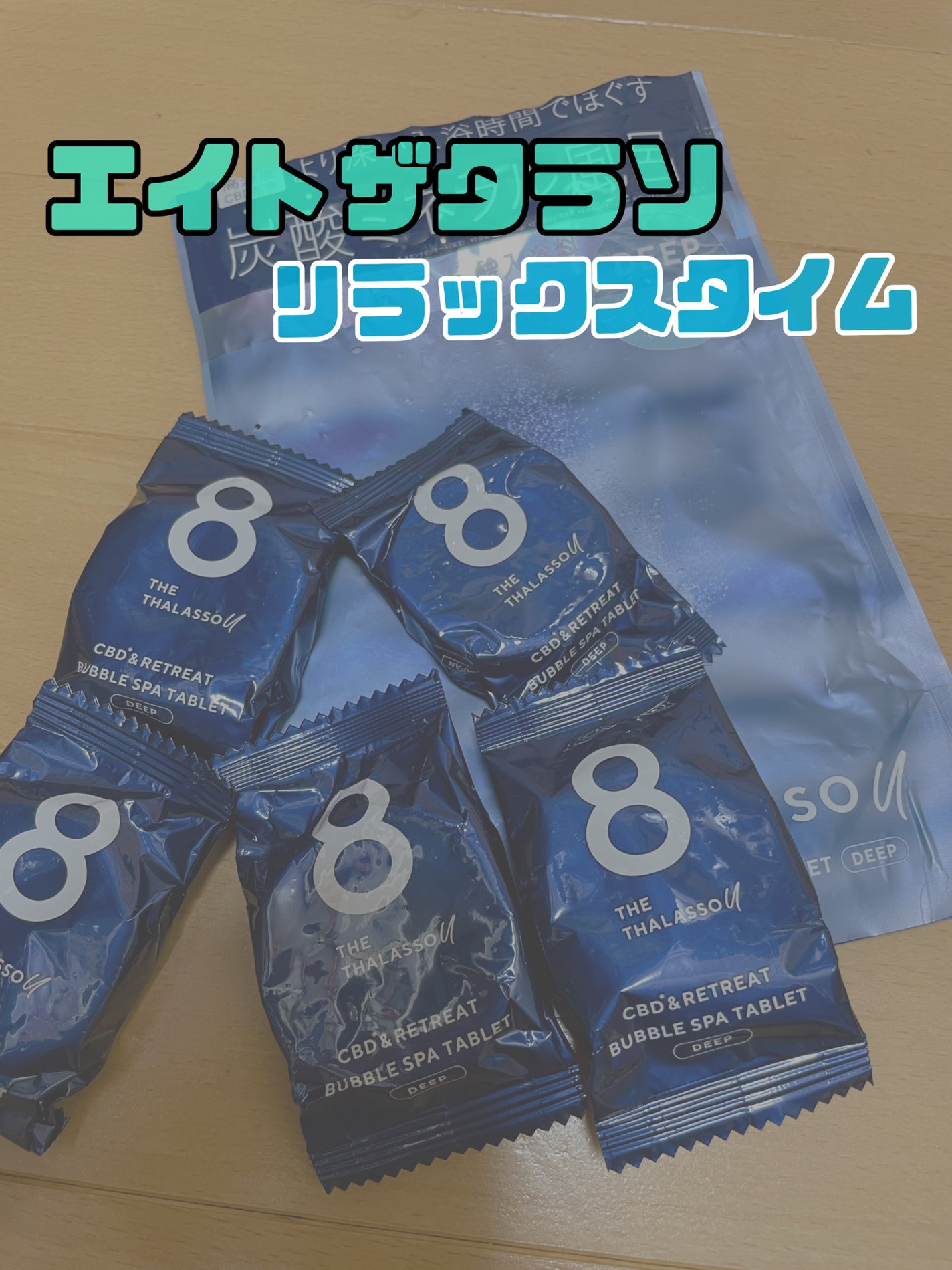 エイトザタラソ ユー CBD&リトリート バブルスパ タブレット入浴料 ディープ/エイトザタラソ/炭酸系入浴剤を使ったクチコミ(1枚目)