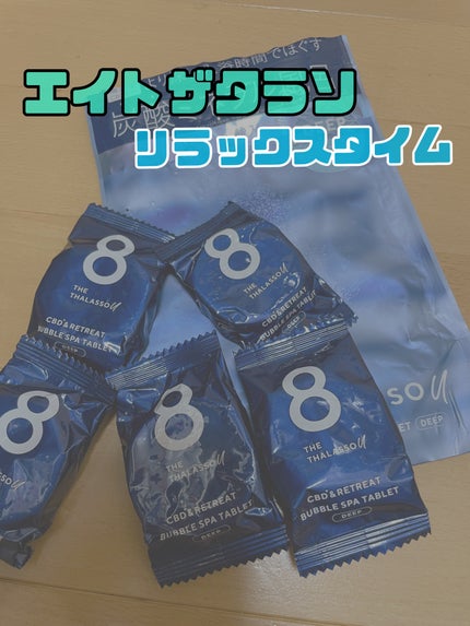 エイトザタラソ ユー CBD&リトリート バブルスパ タブレット入浴料 ディープ/エイトザタラソ/炭酸系入浴剤を使ったクチコミ(1枚目)