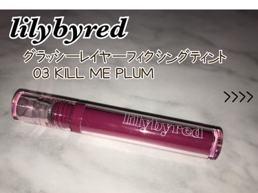 Glassy Layer Fixing Tint 03 #Kill Me Plum/lilybyred/口紅を使ったクチコミ（1枚目）