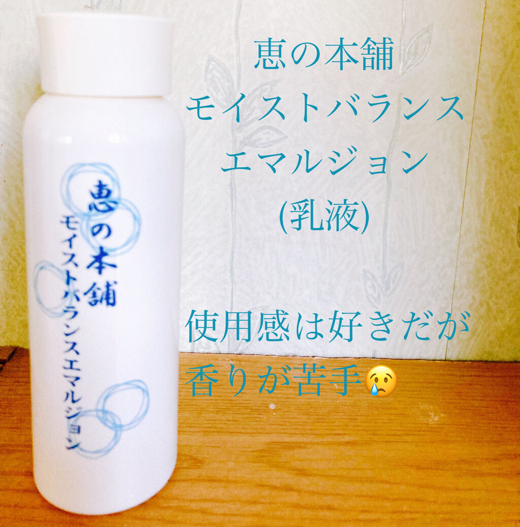 モイストバランスエマルジョン/恵の本舗/乳液を使ったクチコミ（1枚目）