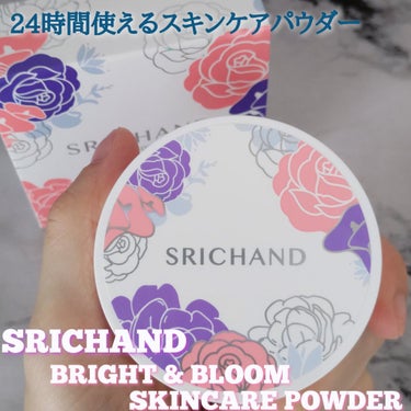 ブライト＆ブルーム 24 スキンケアパウダー/SRICHAND/ルースパウダーを使ったクチコミ（1枚目）