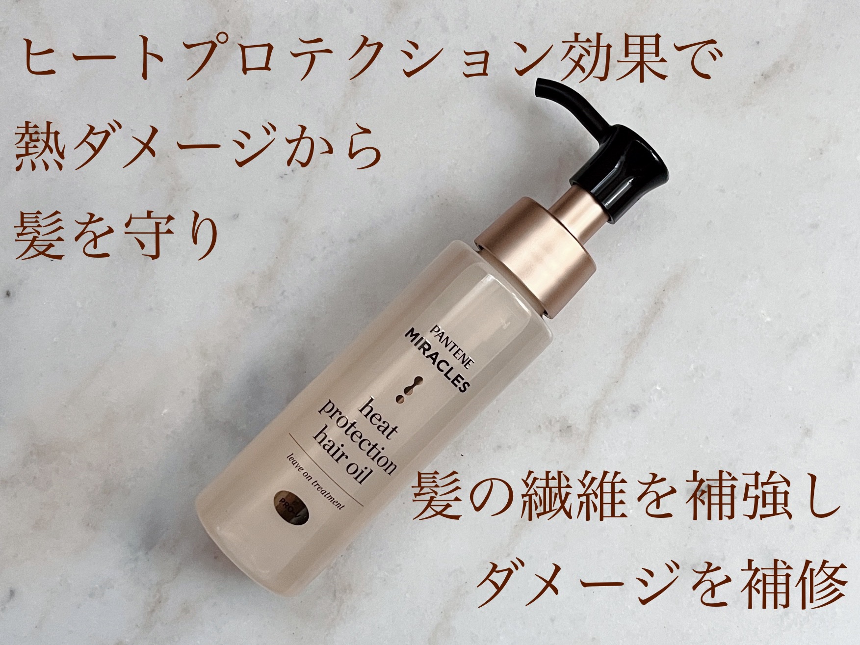 ヒートプロテクション ヘアオイル（洗い流さないトリートメント）/パンテーン/アウトバストリートメントを使ったクチコミ（1枚目）