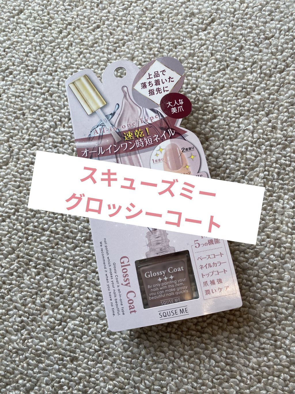 グロッシーコート グレージュ【旧】/スキューズミー/オールインワンネイルを使ったクチコミ（1枚目）